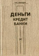 Деньги, кредит, банки - Свиридов О.Ю. - Скачать Читать Лучшую Школьную Библиотеку Учебников