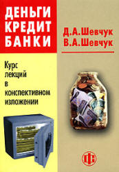 Деньги. Кредит. Банки. Курс лекций в конспективном изложении - Шевчук Д.А, Шевчук В.А. - Скачать Читать Лучшую Школьную Библиотеку Учебников