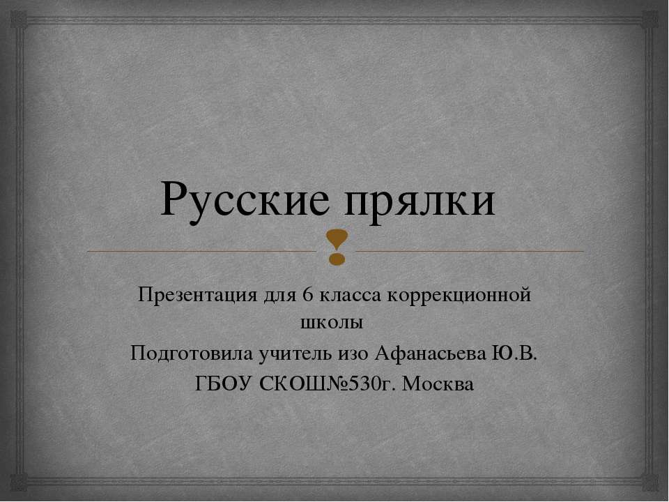 Прялки - Скачать Читать Лучшую Школьную Библиотеку Учебников (100% Бесплатно!)