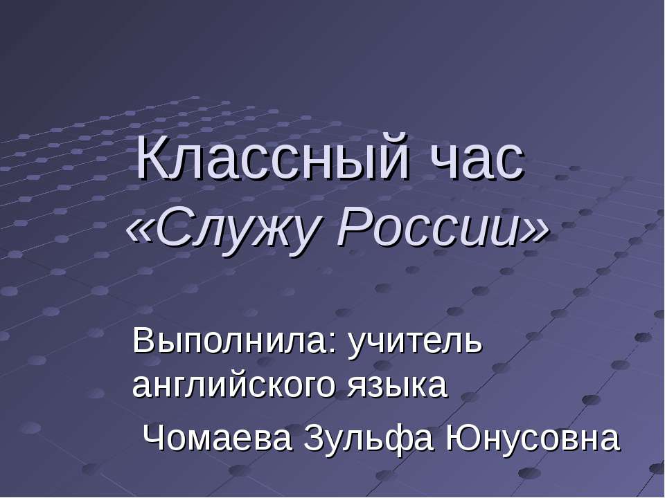 Классный час «Служу России» - Скачать Читать Лучшую Школьную Библиотеку Учебников