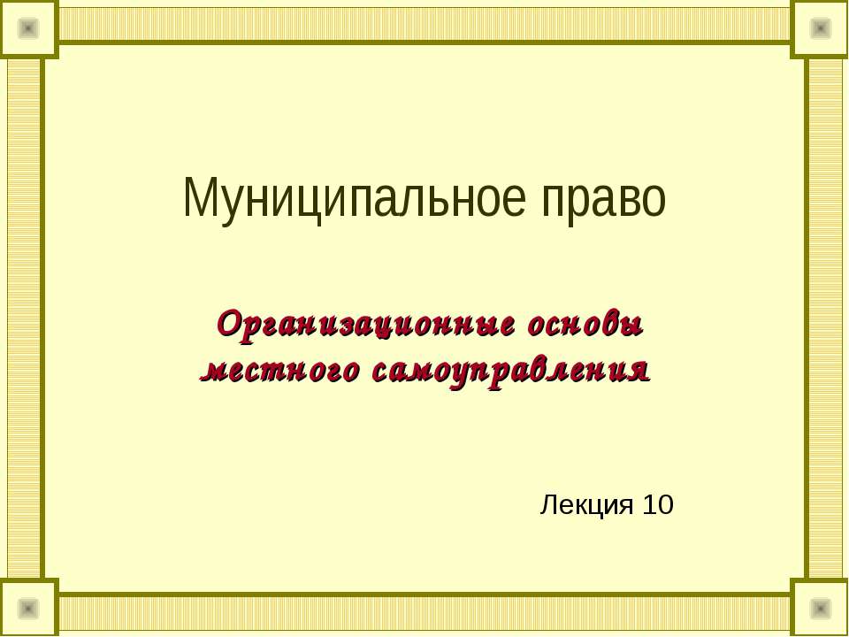 Муниципальное право - Скачать Читать Лучшую Школьную Библиотеку Учебников (100% Бесплатно!)