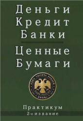 Деньги. Кредит. Банки. Ценные бумаги. Практикум. Под редакцией - Жукова Е.Ф. - Скачать Читать Лучшую Школьную Библиотеку Учебников