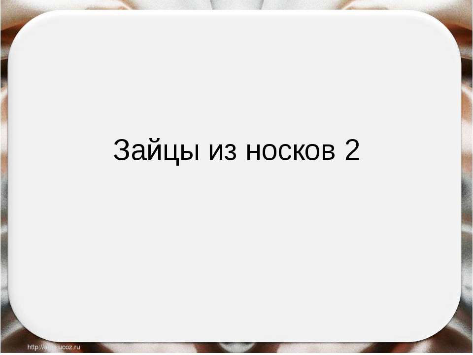 Зайцы из носков 2 - Скачать Читать Лучшую Школьную Библиотеку Учебников