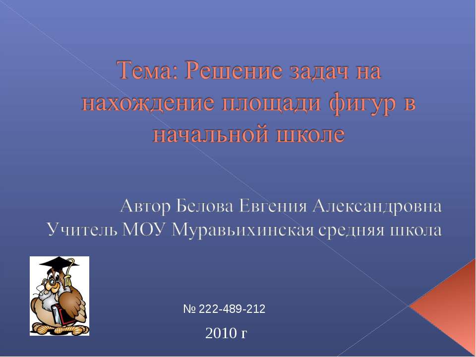 Решение задач на нахождение площади фигур в начальной школе - Скачать Читать Лучшую Школьную Библиотеку Учебников (100% Бесплатно!)