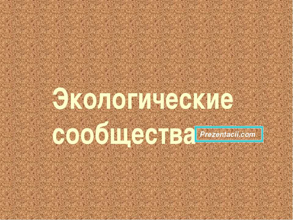 Экологические сообщества - Скачать Читать Лучшую Школьную Библиотеку Учебников (100% Бесплатно!)