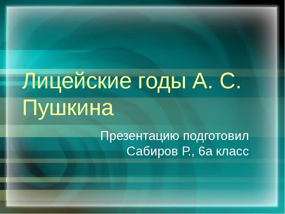 Лицейские годы А. С. Пушкина - Скачать Читать Лучшую Школьную Библиотеку Учебников