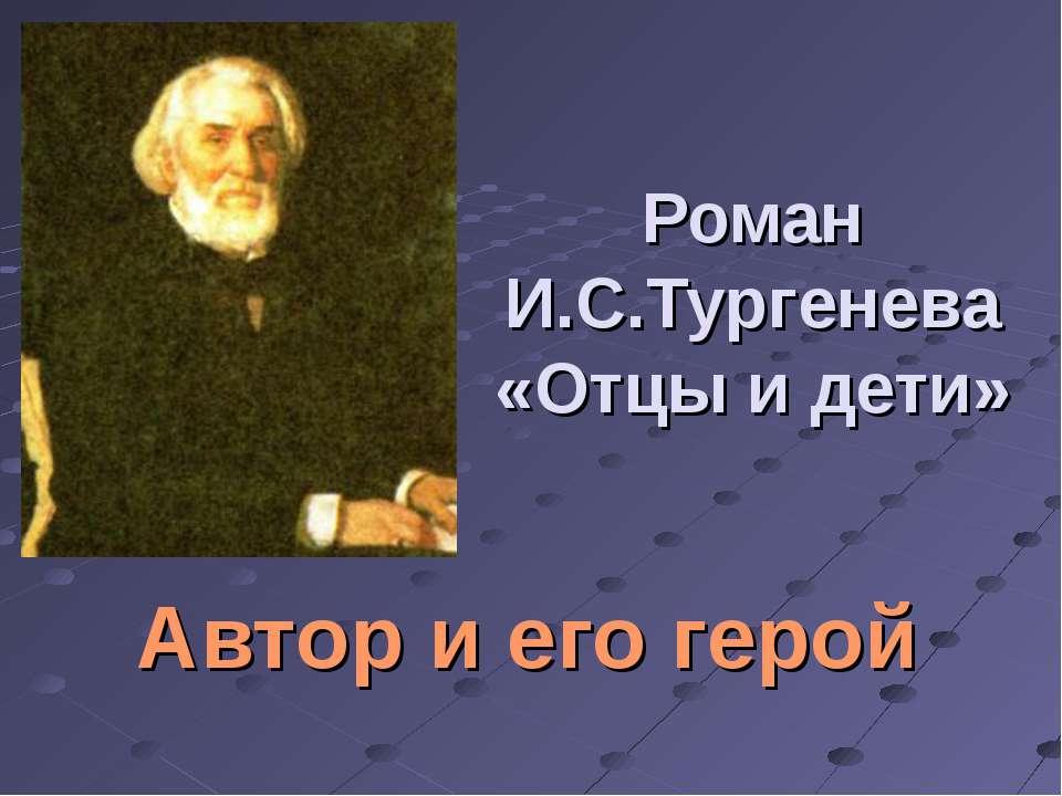 Роман И.С.Тургенева «Отцы и дети» Автор и его герой - Скачать Читать Лучшую Школьную Библиотеку Учебников