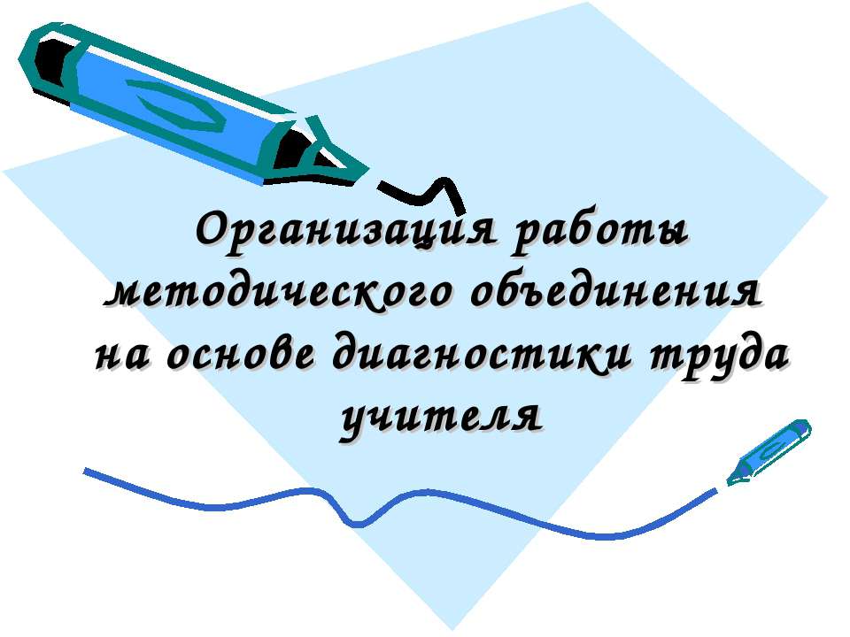 Организация работы методического объединения на основе диагностики труда учителя - Скачать Читать Лучшую Школьную Библиотеку Учебников (100% Бесплатно!)