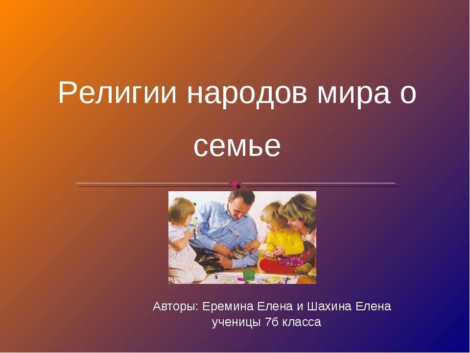 Религии народов мира о семье - Скачать Читать Лучшую Школьную Библиотеку Учебников