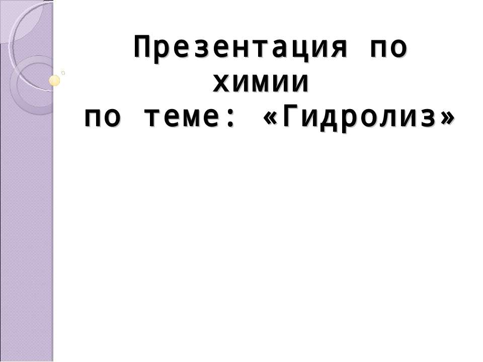 Гидролиз - Скачать Читать Лучшую Школьную Библиотеку Учебников (100% Бесплатно!)