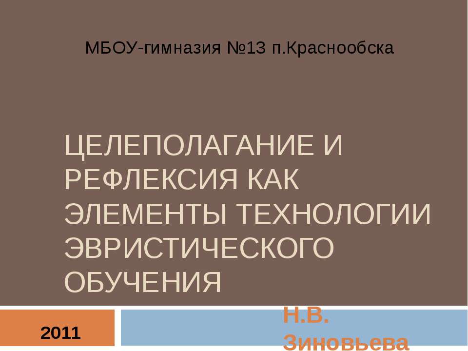 Целеполагание и рефлексия как элементы технологии эвристического обучения - Скачать Читать Лучшую Школьную Библиотеку Учебников