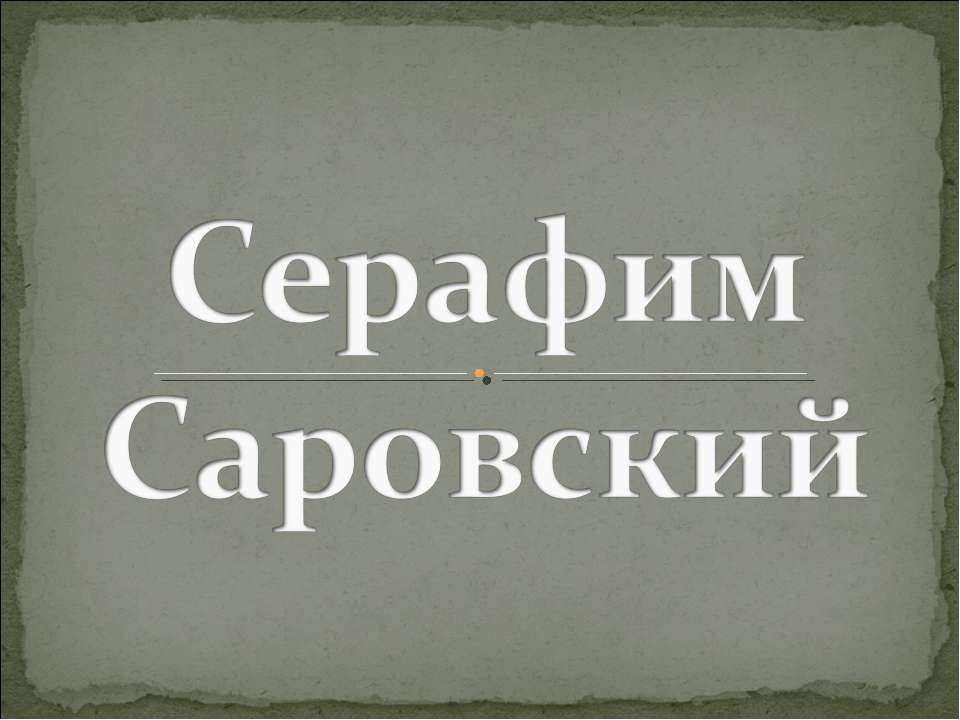 Серафим Саровский - Скачать Читать Лучшую Школьную Библиотеку Учебников (100% Бесплатно!)