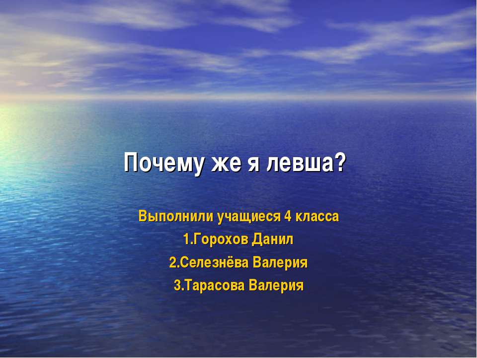 Почему же я левша? - Скачать Читать Лучшую Школьную Библиотеку Учебников (100% Бесплатно!)