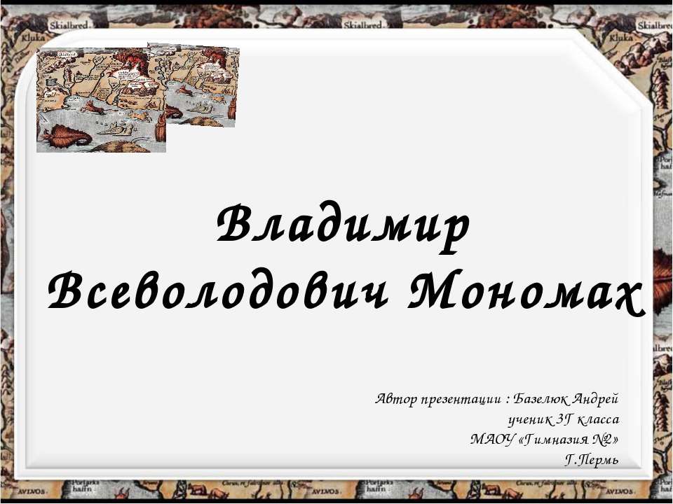 Владимир Мономах 3 класс - Скачать Читать Лучшую Школьную Библиотеку Учебников (100% Бесплатно!)