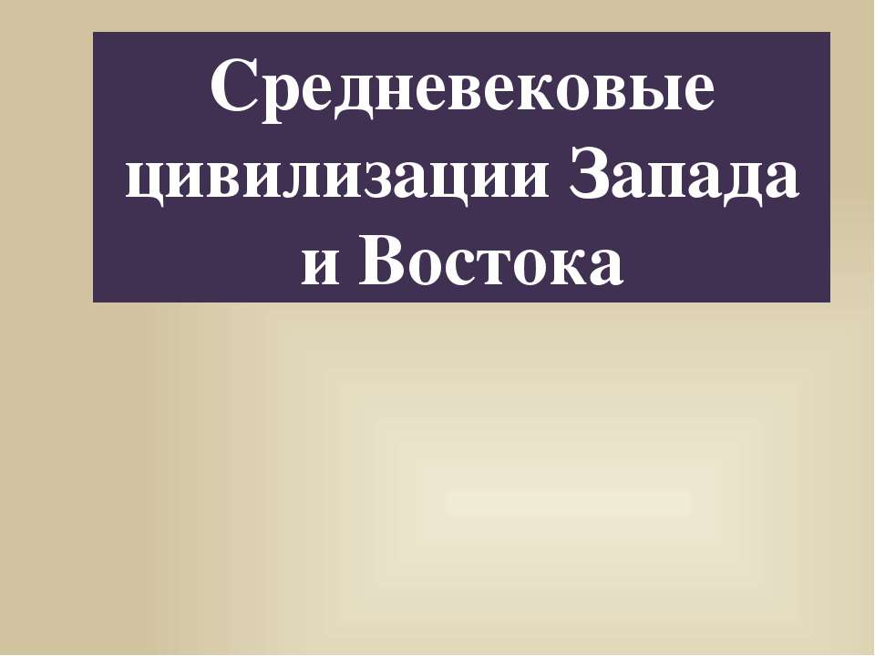 Средневековые цивилизации Запада и Востока - Скачать Читать Лучшую Школьную Библиотеку Учебников