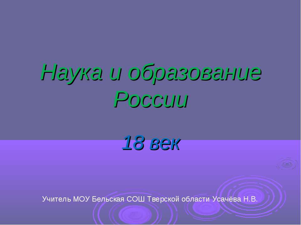 Наука и образование России 18 век - Скачать Читать Лучшую Школьную Библиотеку Учебников