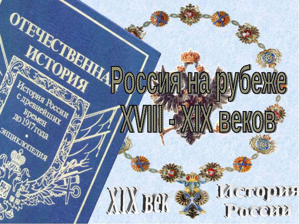 Россия на рубеже XVIII - XIX веков - Скачать Читать Лучшую Школьную Библиотеку Учебников (100% Бесплатно!)