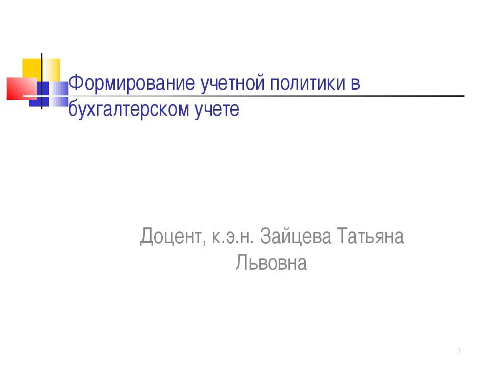 Формирование учетной политики в бухгалтерском учете - Скачать Читать Лучшую Школьную Библиотеку Учебников (100% Бесплатно!)