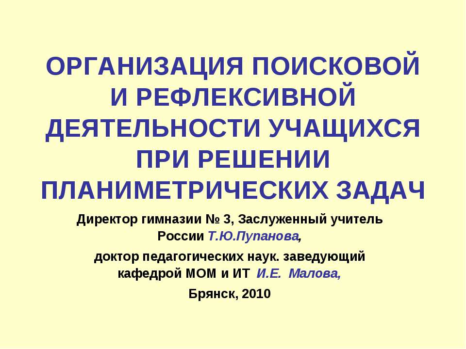 Организация поисковой и рефлексивной деятельности учащихся при решении планиметрических задач - Скачать Читать Лучшую Школьную Библиотеку Учебников (100% Бесплатно!)