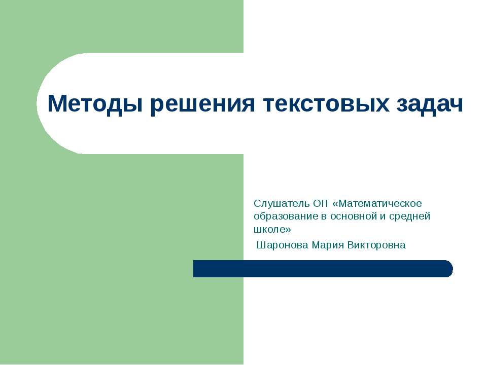 Методы решения текстовых задач - Скачать Читать Лучшую Школьную Библиотеку Учебников