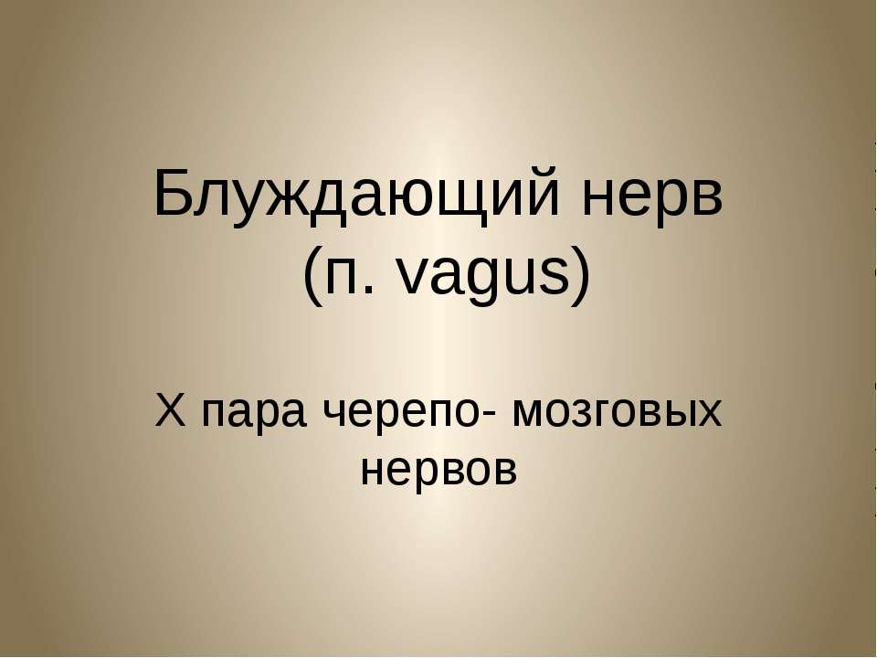 Блуждающий нерв - Скачать Читать Лучшую Школьную Библиотеку Учебников (100% Бесплатно!)