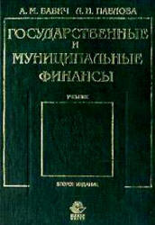 Государственные и муниципальные финансы - Бабич А.М., Павлова Л.Н. - Скачать Читать Лучшую Школьную Библиотеку Учебников