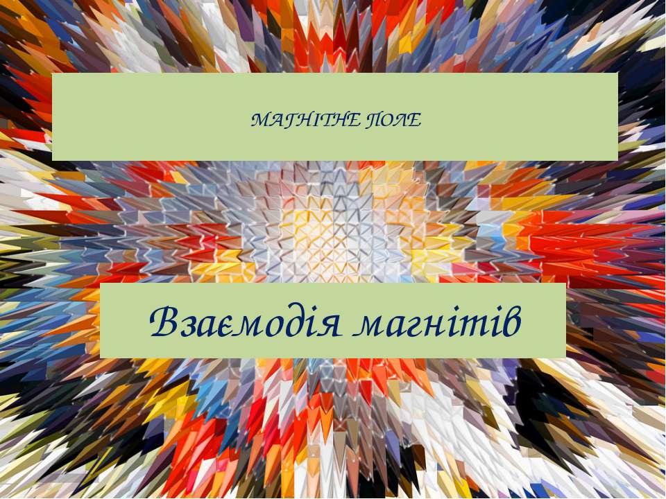 Магнітне поле. Взаємодія магнітів - Скачать Читать Лучшую Школьную Библиотеку Учебников (100% Бесплатно!)