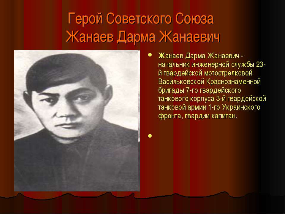 Герой Советского Союза Жанаев Дарма Жанаевич - Скачать Читать Лучшую Школьную Библиотеку Учебников