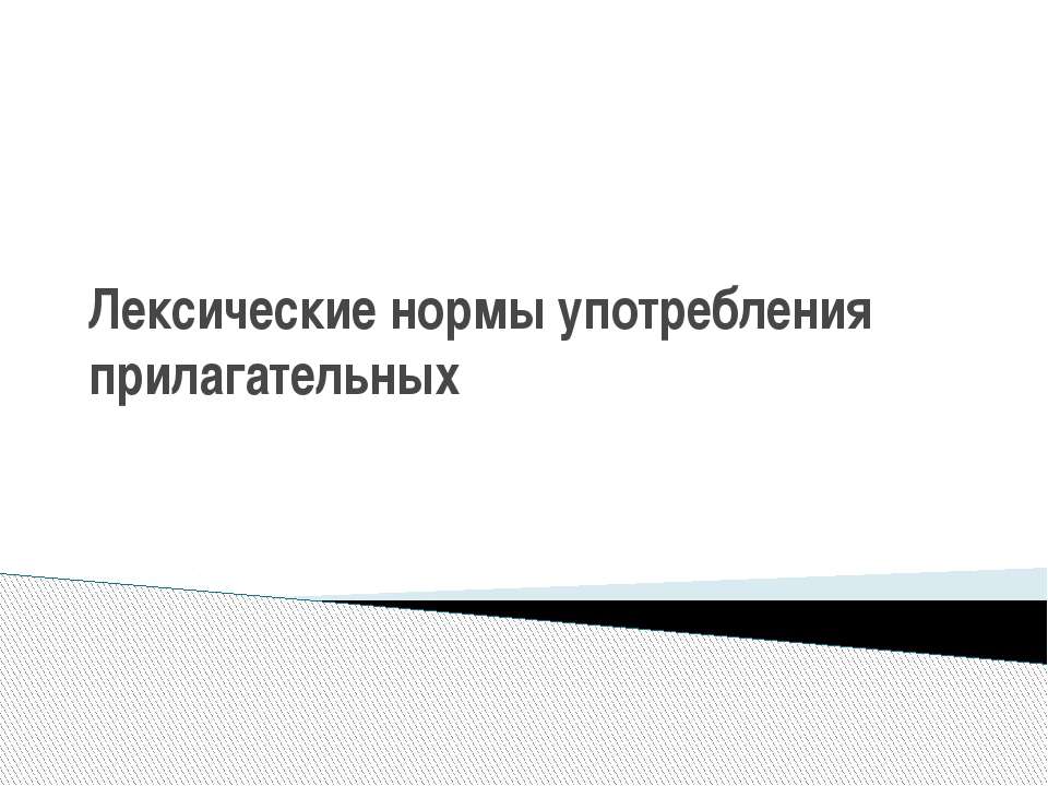 Лексические нормы употребления прилагательных - Скачать Читать Лучшую Школьную Библиотеку Учебников (100% Бесплатно!)