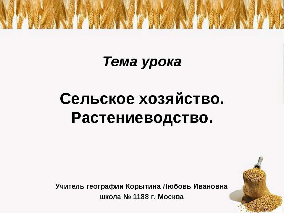 Сельское хозяйство. Растениеводство - Скачать Читать Лучшую Школьную Библиотеку Учебников