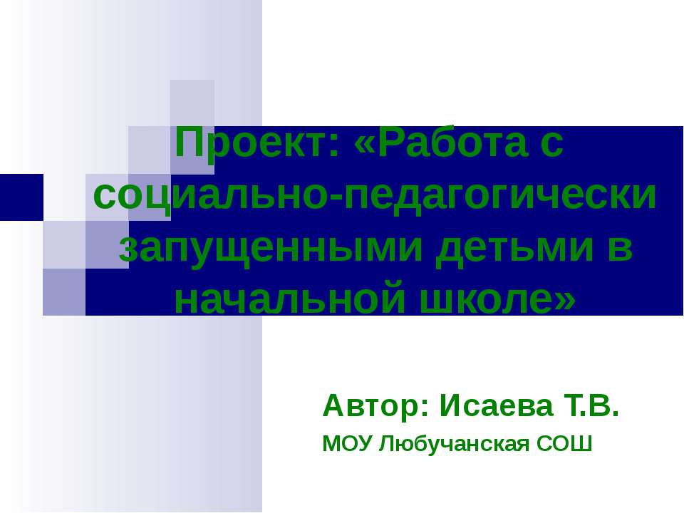 Работа с социально-педагогически запущенными детьми в начальной школе - Скачать Читать Лучшую Школьную Библиотеку Учебников (100% Бесплатно!)