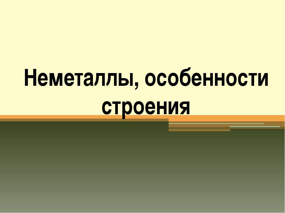 Неметаллы, особенности строения - Скачать Читать Лучшую Школьную Библиотеку Учебников