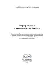 Государственные и муниципальные финансы - Белоножко М.Л., Скифская А.Л. - Скачать Читать Лучшую Школьную Библиотеку Учебников (100% Бесплатно!)