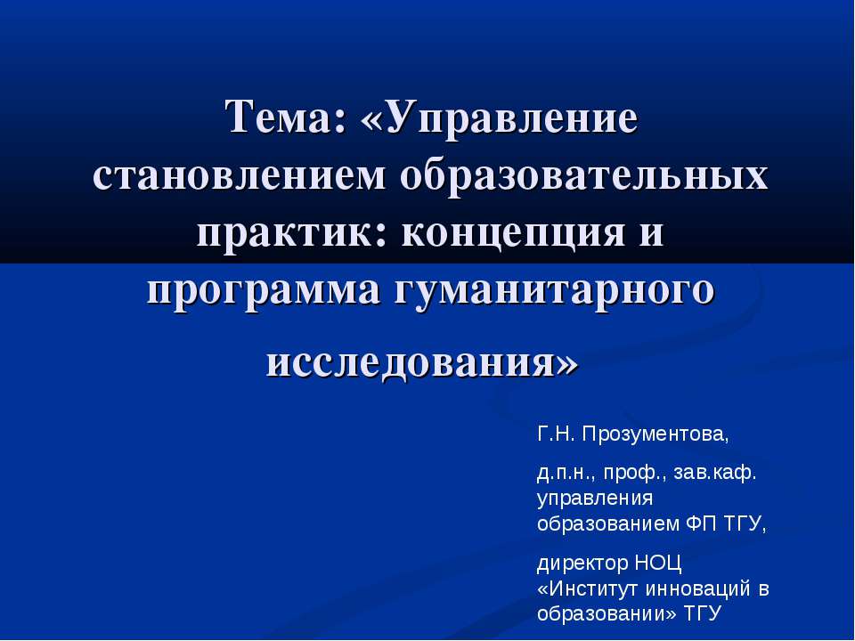 Управление становлением образовательных практик: концепция и программа гуманитарного исследования - Скачать Читать Лучшую Школьную Библиотеку Учебников