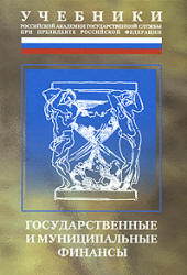 Государственные и муниципальные финансы. Под общ. редакцией - Мацкуляка И.Д. - Скачать Читать Лучшую Школьную Библиотеку Учебников