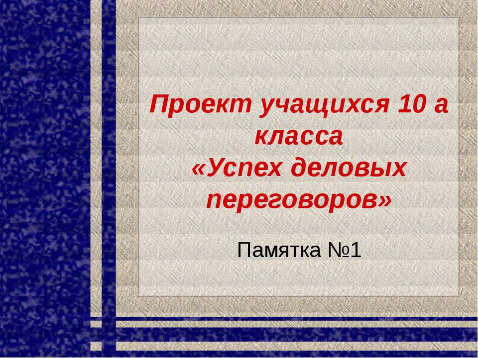 Успех деловых переговоров - Скачать Читать Лучшую Школьную Библиотеку Учебников (100% Бесплатно!)