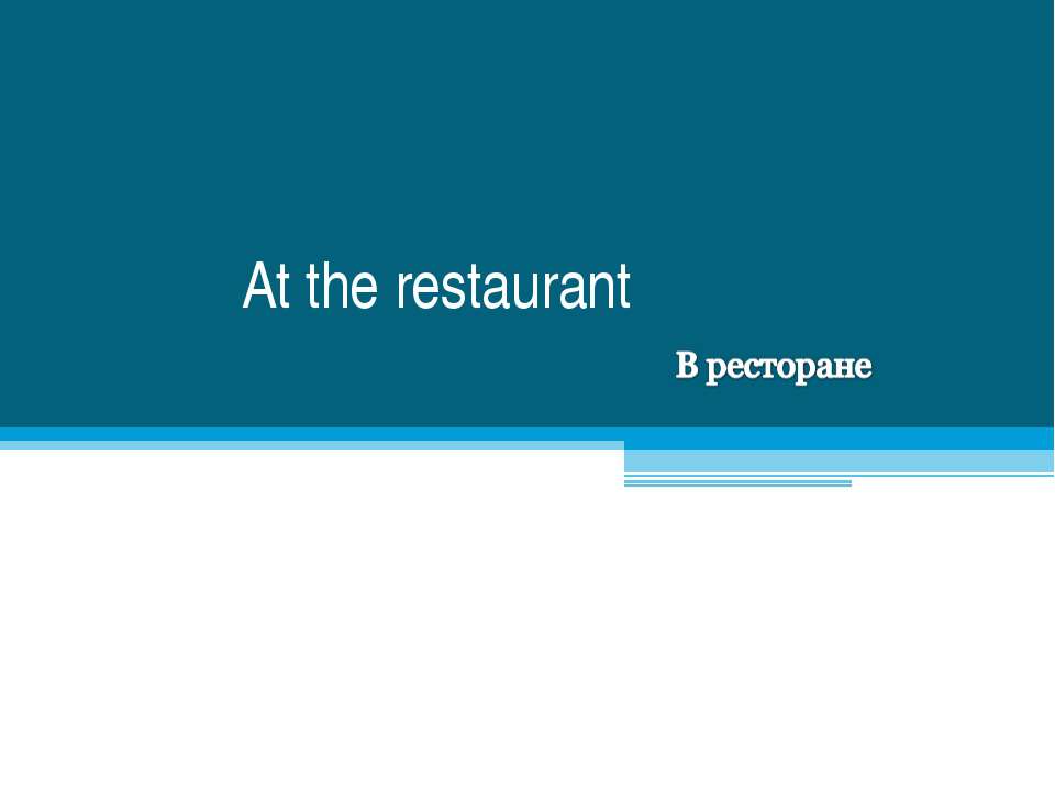 At the restaurant - Скачать Читать Лучшую Школьную Библиотеку Учебников (100% Бесплатно!)