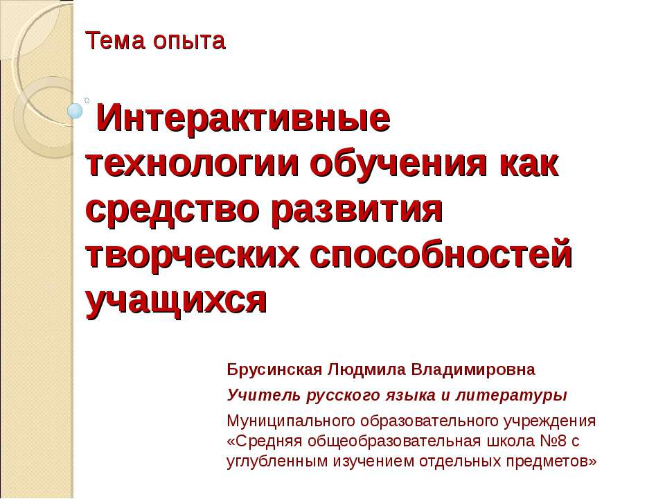 Интерактивные технологии обучения как средство развития творческих способностей учащихся - Скачать Читать Лучшую Школьную Библиотеку Учебников (100% Бесплатно!)