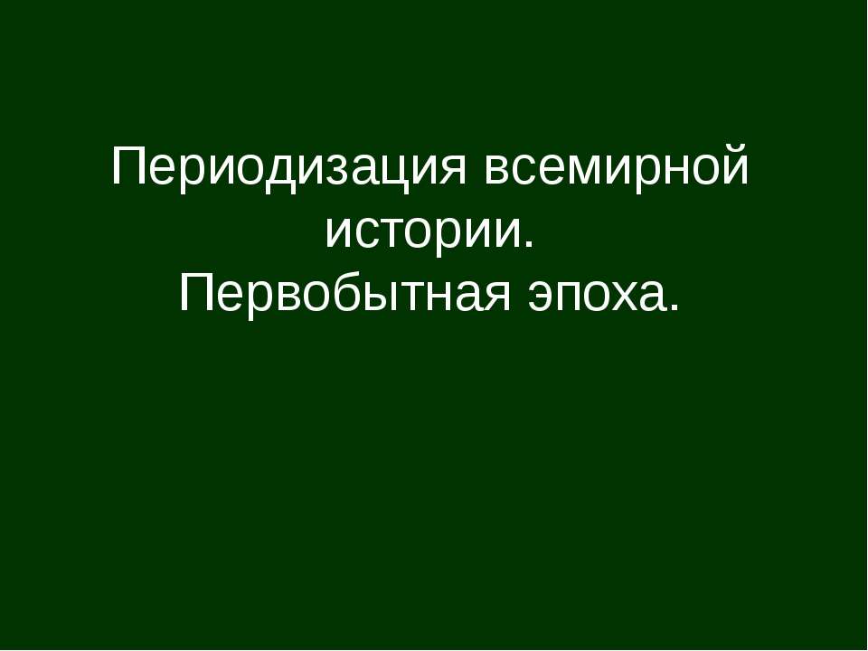 переодизация - Скачать Читать Лучшую Школьную Библиотеку Учебников (100% Бесплатно!)