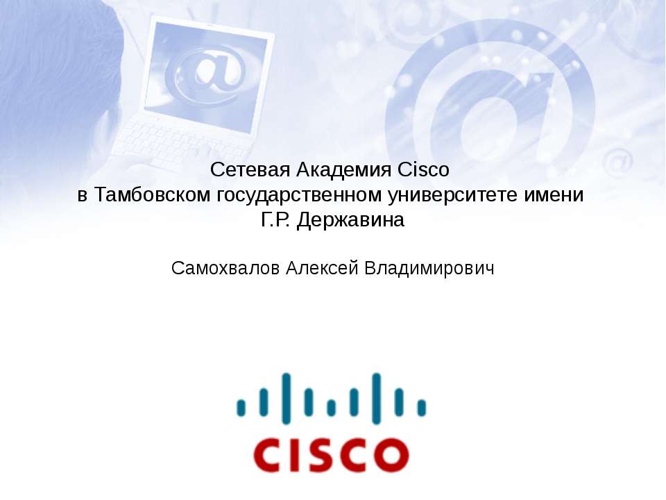 Сетевая Академия Cisco в Тамбовском государственном университете имени Г.Р. Державина - Скачать Читать Лучшую Школьную Библиотеку Учебников