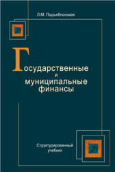 Государственные и муниципальные финансы - Подъяблонская Л.М. - Скачать Читать Лучшую Школьную Библиотеку Учебников