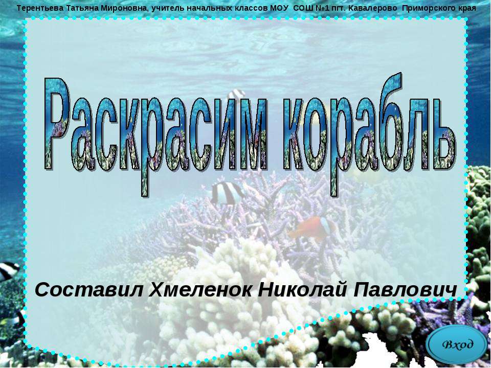 Раскрасим корабль. Тренажёр по английскому языку - Скачать Читать Лучшую Школьную Библиотеку Учебников