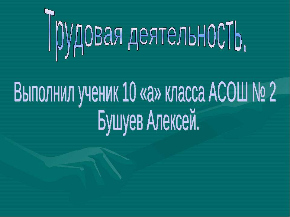 Трудовая деятельность (10 класс) - Скачать Читать Лучшую Школьную Библиотеку Учебников