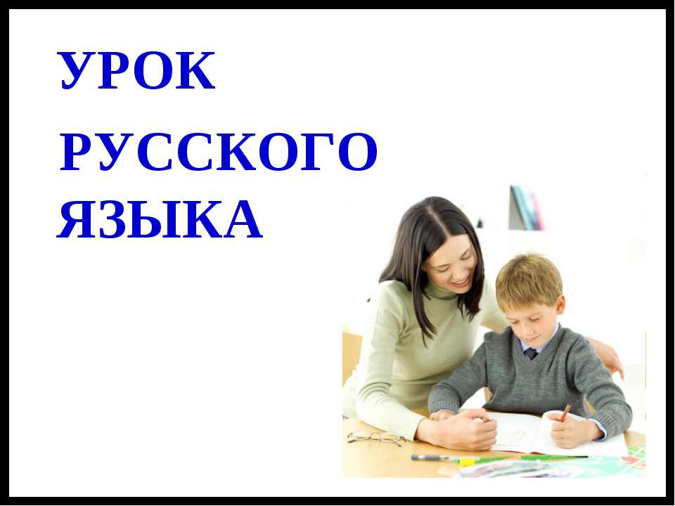 Урок Обособленные определения - Скачать Читать Лучшую Школьную Библиотеку Учебников