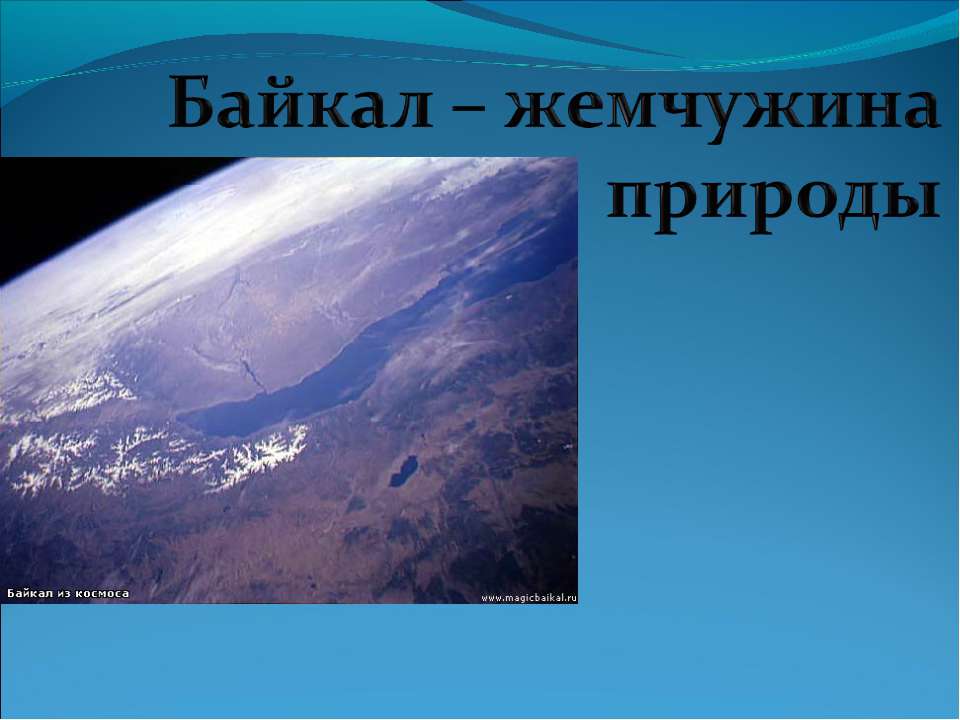 Байкал – жемчужина природы - Скачать Читать Лучшую Школьную Библиотеку Учебников (100% Бесплатно!)