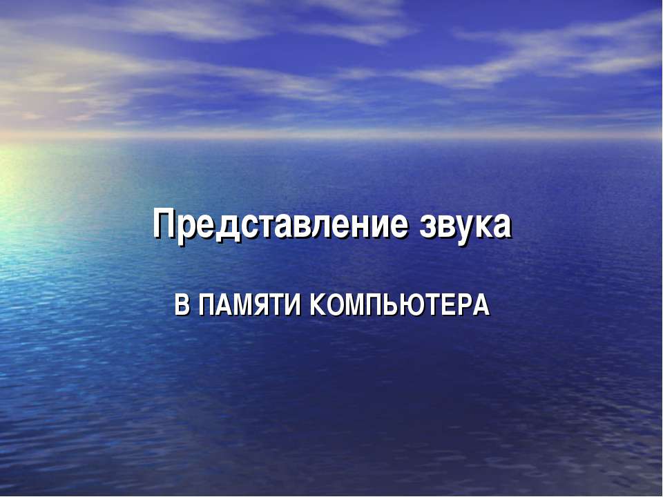 Представление звука в памяти компютера - Скачать Читать Лучшую Школьную Библиотеку Учебников (100% Бесплатно!)