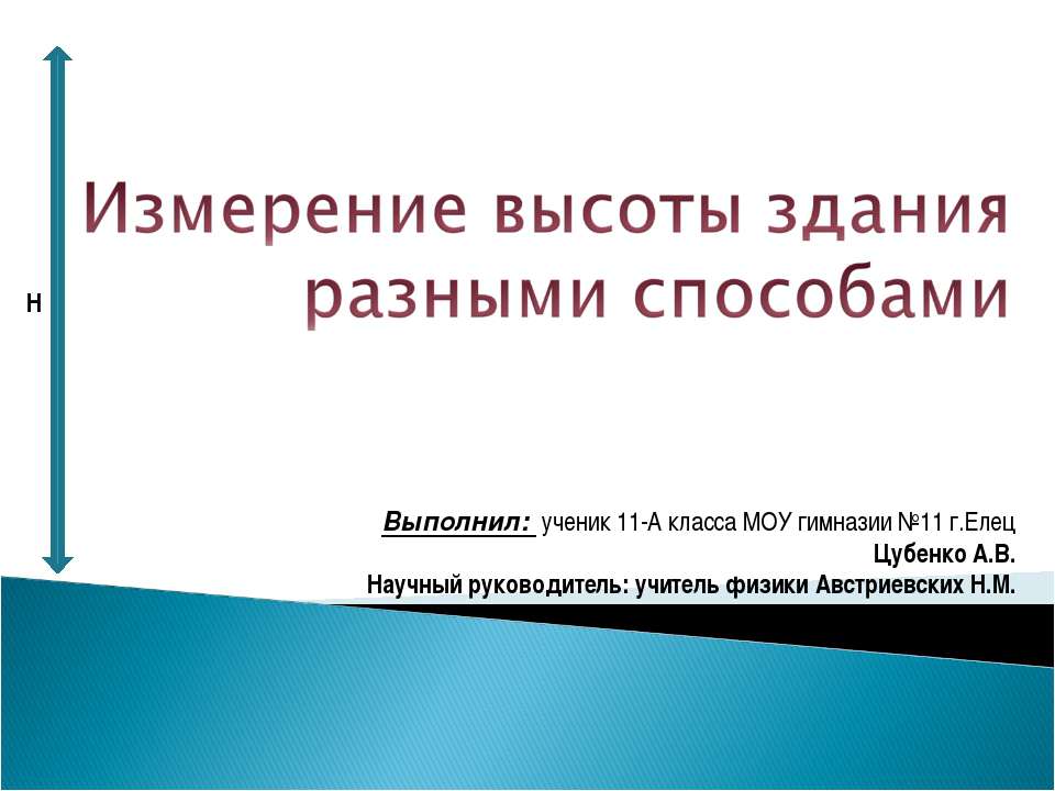 Измерение высоты здания разными способами - Скачать Читать Лучшую Школьную Библиотеку Учебников (100% Бесплатно!)