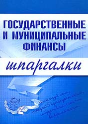 Государственные и муниципальные финансы. Шпаргалки - Новикова М.В. - Скачать Читать Лучшую Школьную Библиотеку Учебников (100% Бесплатно!)