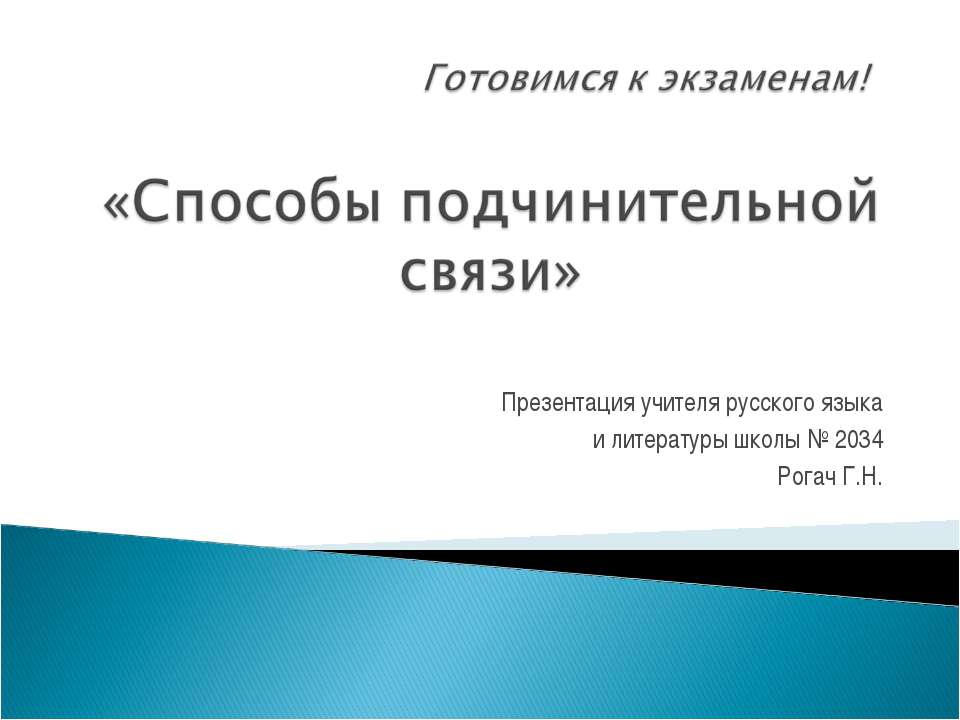 Cпособы подчинительной связи - Скачать Читать Лучшую Школьную Библиотеку Учебников (100% Бесплатно!)