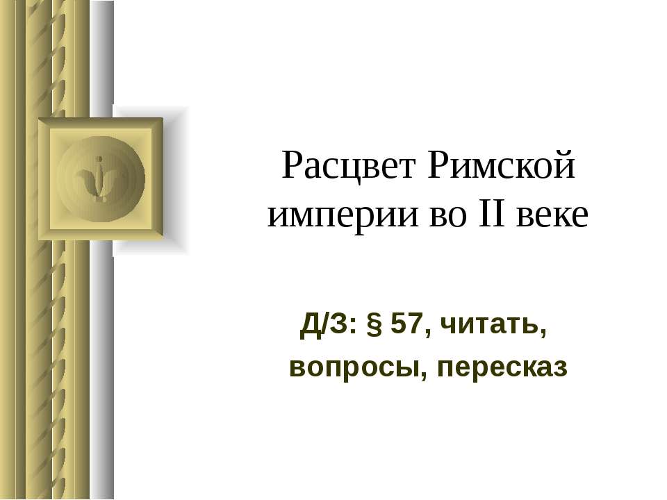 Расцвет Римской империи во II веке - Скачать Читать Лучшую Школьную Библиотеку Учебников (100% Бесплатно!)